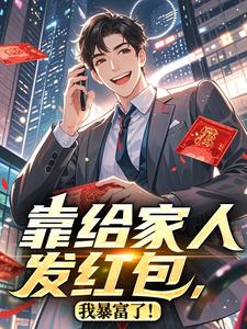 靠给家人发红包，我暴富了！