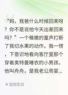 结婚七年，老公送我一个八岁继子