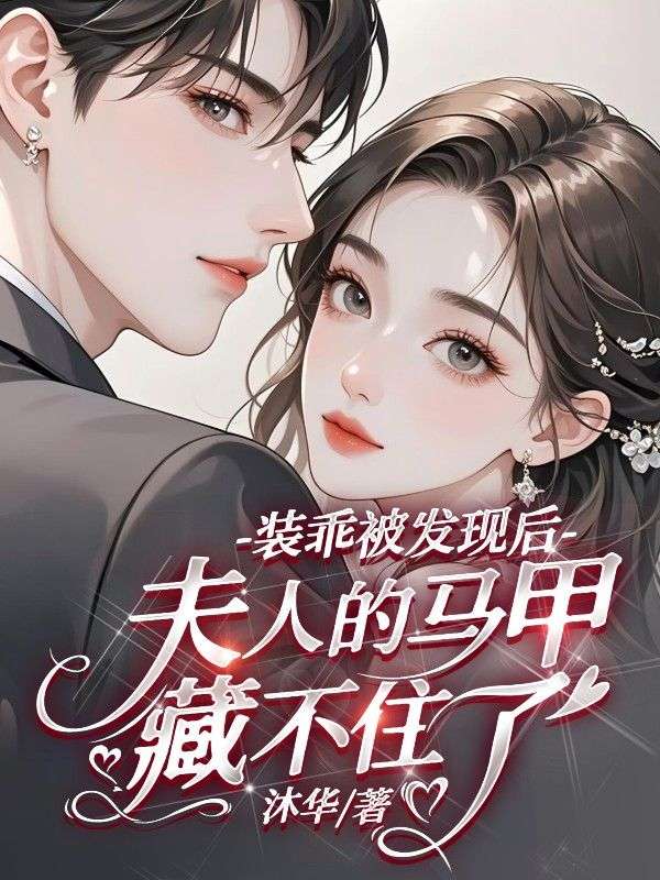 装乖被发现后，夫人的马甲藏不住了