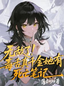无敌了，毒舌真千金她有死亡笔记