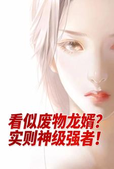 看似废物龙婿？实则神级强者！