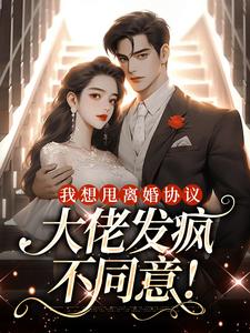 我想甩离婚协议，大佬发疯不同意！