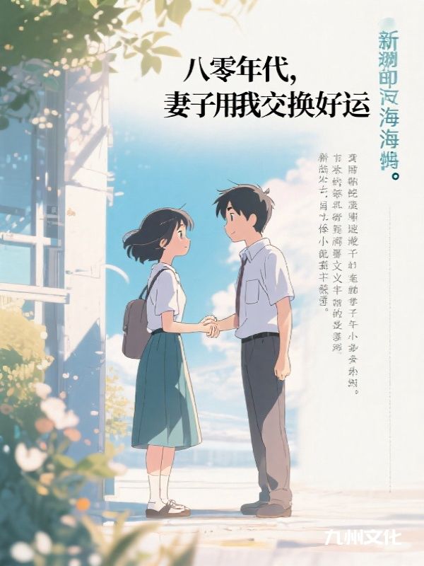 八零年代，妻子用我交换好运