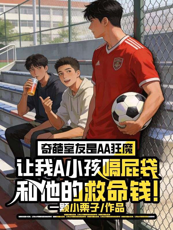 奇葩室友是AA狂魔，让我A小孩嗝屁袋和他的救命钱！