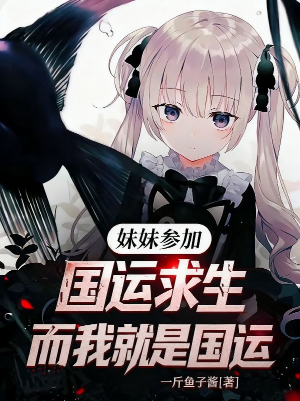 妹妹参加国运求生，而我就是国运