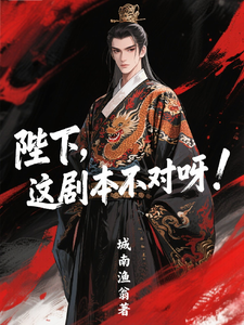 陛下，这剧本不对呀！