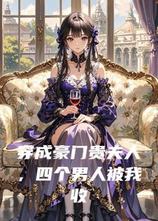 穿成豪门贵夫人，四个男人被我收拾的服服帖帖
