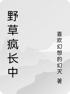 野草疯长中