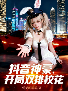 抖音神豪：开局双排校花