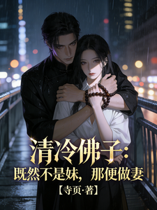 清冷佛子：既然不是妹，那便做妻