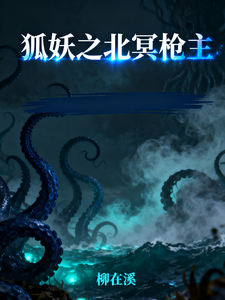 狐妖之北冥枪主