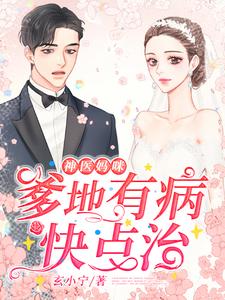 神医妈咪：爹地有病快点治