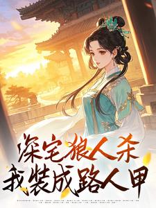 深宅狼人杀，我装成路人甲