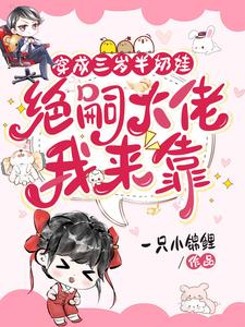 穿成三岁半奶娃，军官大佬我来靠