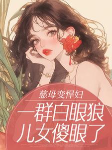 慈母变悍妇，一群白眼狼儿女傻眼了