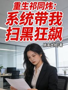重生祁同炜：系统带我扫黑狂飙