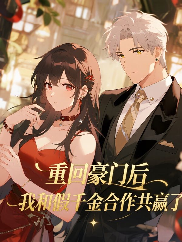 重回豪门后，我和假千金合作共赢了