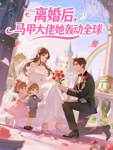 离婚后，马甲大佬她轰动全球