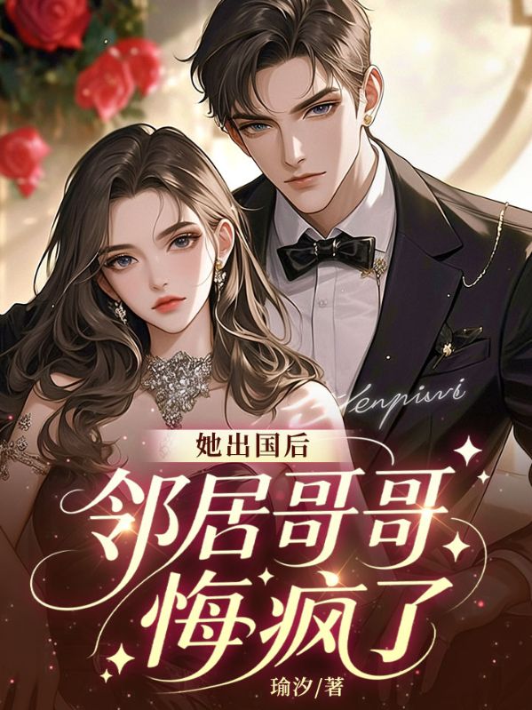 她出国后，邻居哥哥悔疯了