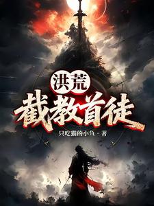 洪荒：截教首徒