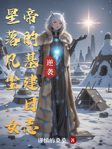 星落凡尘：女帝的基建日志
