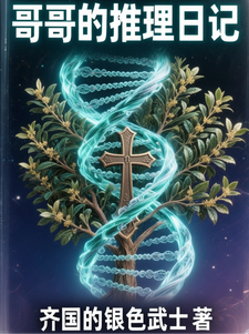 哥哥的推理日记