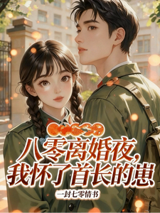 八零离婚夜，我怀了首长的崽