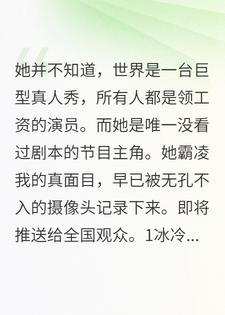 全网直播我被霸凌，校花却不知道她是唯一的主角！
