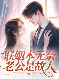 联姻本无奈，老公是故人