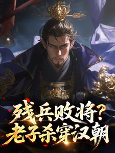 残兵败将？老子杀穿汉朝​​