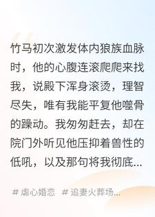 竹马初次激发体内狼族血脉时，生怕我靠近玷污了他