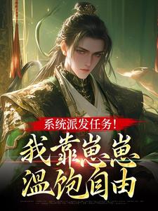 系统派发任务！我靠崽崽温饱自由