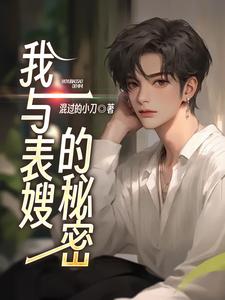 我与表嫂的秘密