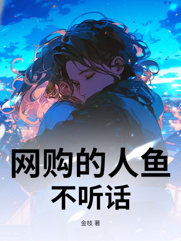 网购的人鱼不听话