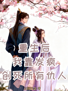 重生后，我靠发疯创死所有仇人！