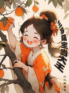 三岁萌宝当大王