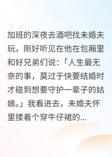 他以为的纯白茉莉花，是我爸的猎艳金丝雀