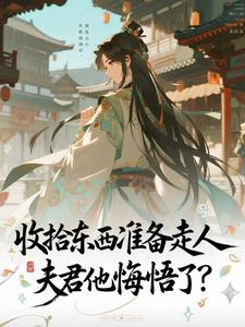 收拾东西准备走人，夫君他悔悟了？