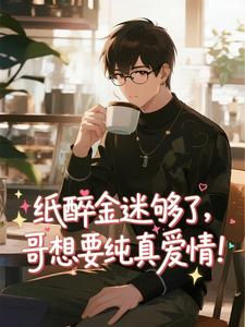 纸醉金迷够了，哥想要纯真爱情！