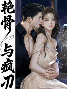 救命！阴冷疯哥死缠美艳妹妹