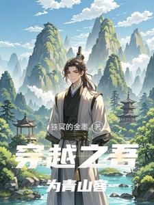 穿越之吾为青山客