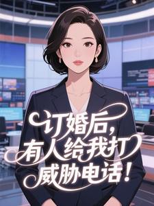 订婚后，有人给我打威胁电话！