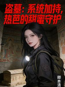 盗墓：系统加持，热芭的甜蜜守护