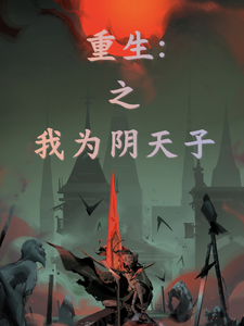 我为阴天子，当镇压一切