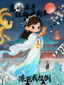 退婚后手握救世剧本