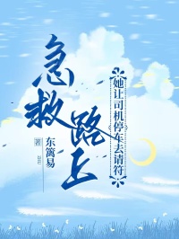 急救路上，她让司机停车去请符