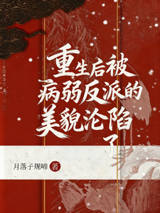 重生后被病弱反派的美貌沦陷了