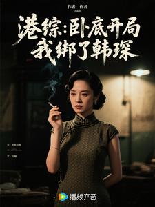 港综：卧底开局，我绑了韩琛