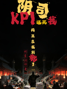 阴司KPI逼死我，阎王求我别卷