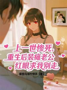 上一世惨死，重生后装瘫老公红眼求我别走